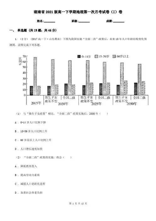 湖南省2021版高一下学期地理第一次月考试卷(I)卷(新版)