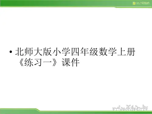 北师大版小学四年级数学上册《练习一》课件