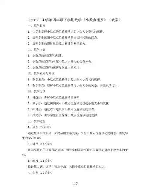 2023-2024学年四年级下学期数学《小数点搬家》(教案)    