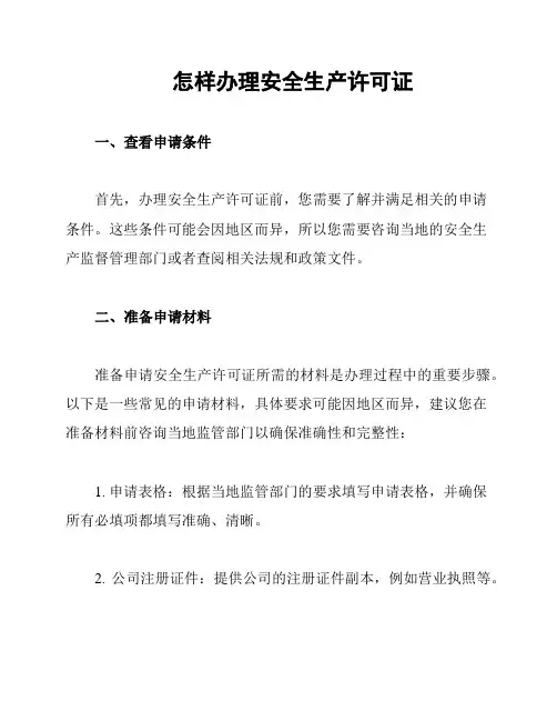 怎样办理安全生产许可证