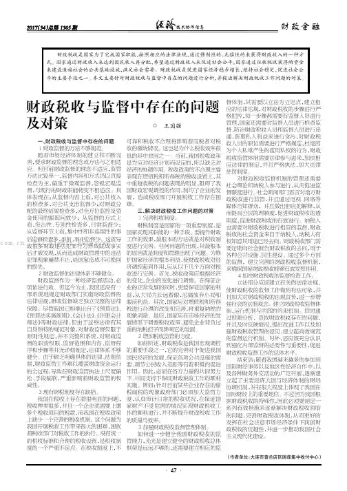 财政税收与监督中存在的问题及对策
