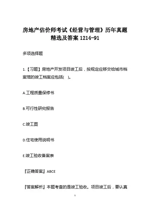 房地产估价师考试《经营与管理》历年真题精选及答案1214-91
