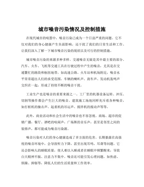 城市噪音污染情况及控制措施