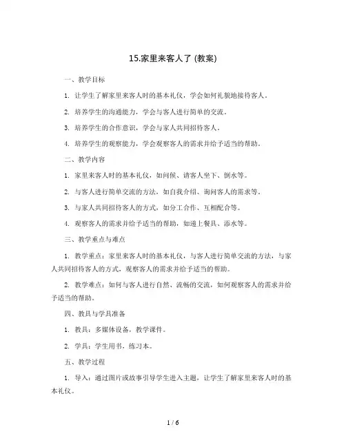 15.家里来客人了 (教案 )2023-2024学年心理健康三年级-鄂科版