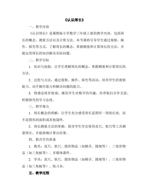 《认识周长》(教案)-三年级上册数学冀教版