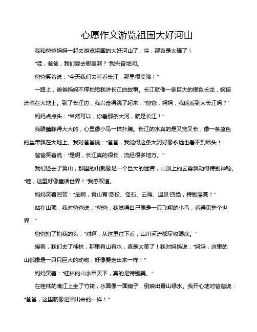 心愿作文游览祖国大好河山