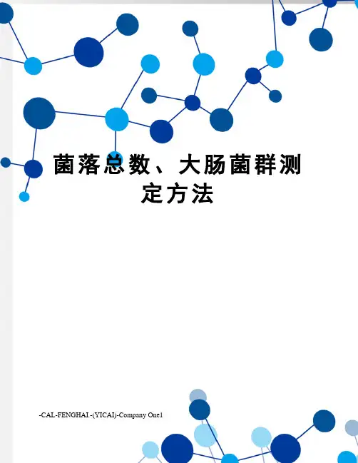 菌落总数、大肠菌群测定方法