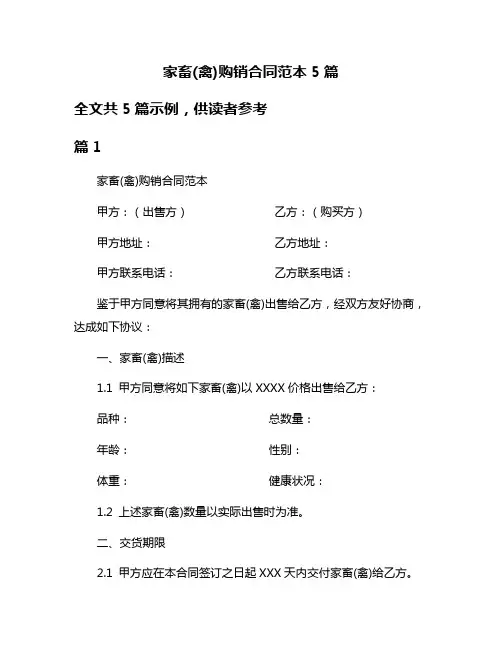 家畜(禽)购销合同范本5篇