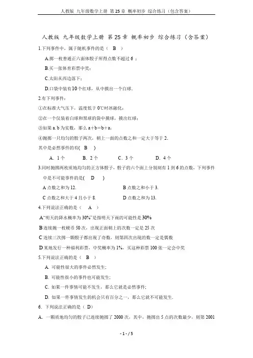 人教版 九年级数学上册 第25章 概率初步 综合练习(包含答案)