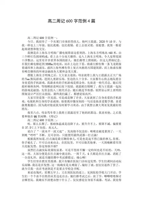 高二周记600字范例4篇
