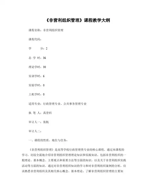 《非营利组织管理》课程教学大纲