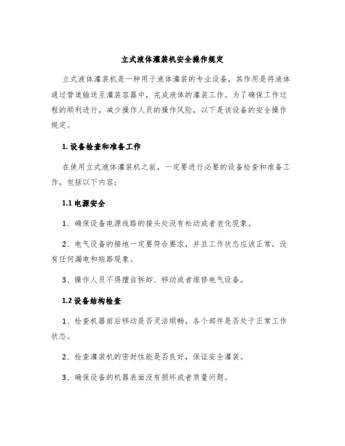 立式液体灌装机立式液体灌装机安全操作规定