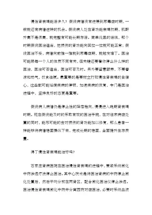 慢性肾衰竭能活多久能治好吗