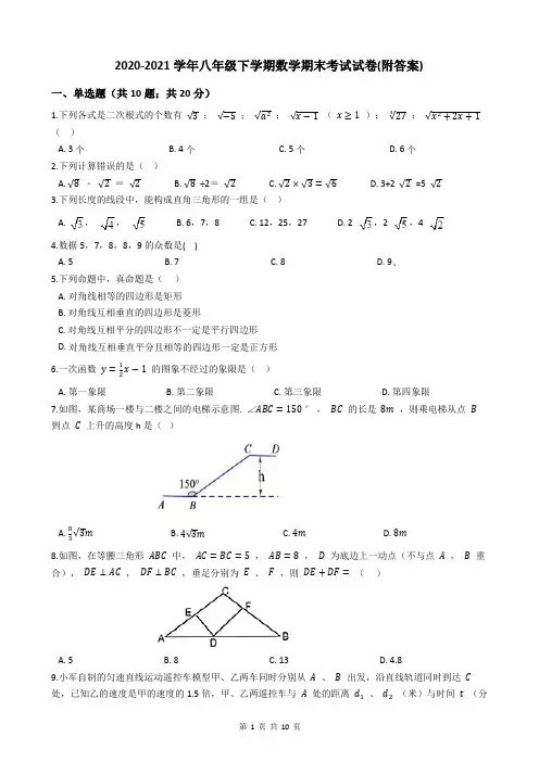 2020-2021学年八年级下学期数学期末考试试卷(附答案)