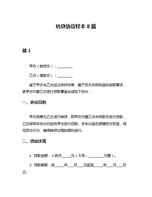 转贷协议样本8篇