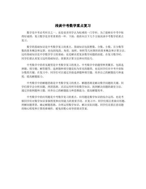 浅谈中考数学重点复习