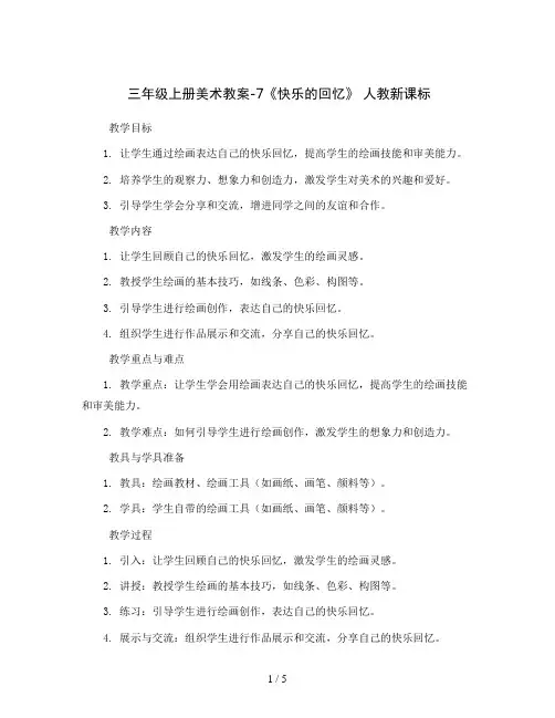 三年级上册美术教案-7《快乐的回忆》 人教新课标