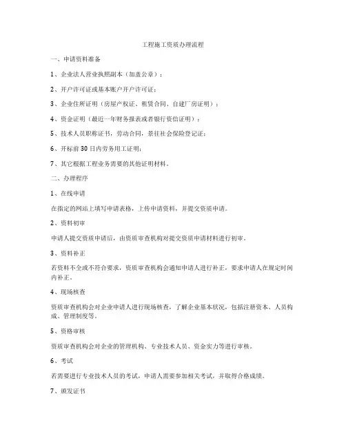 工程施工资质办理流程