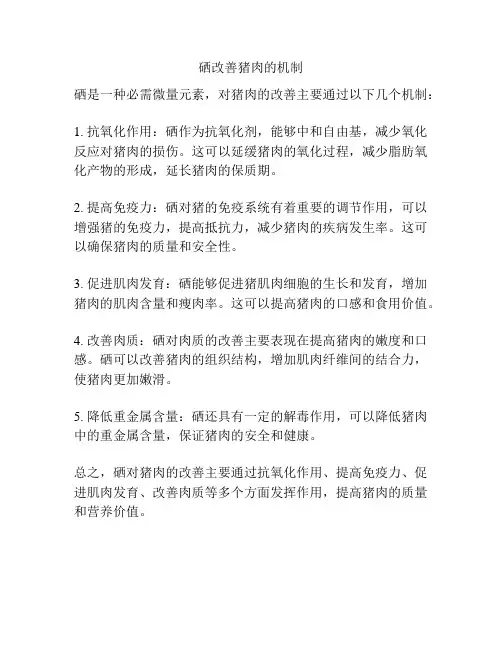 硒改善猪肉的机制