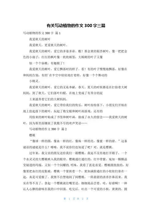 有关写动植物的作文300字三篇