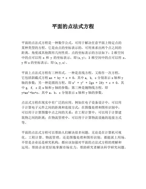 平面的点法式方程