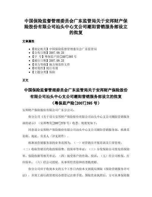 中国保险监督管理委员会广东监管局关于安邦财产保险股份有限公司汕头中心支公司潮阳营销服务部设立的批复