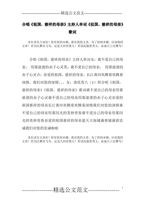 合唱《祖国,慈祥的母亲》主持人串词《祖国,慈祥的母亲》歌词
