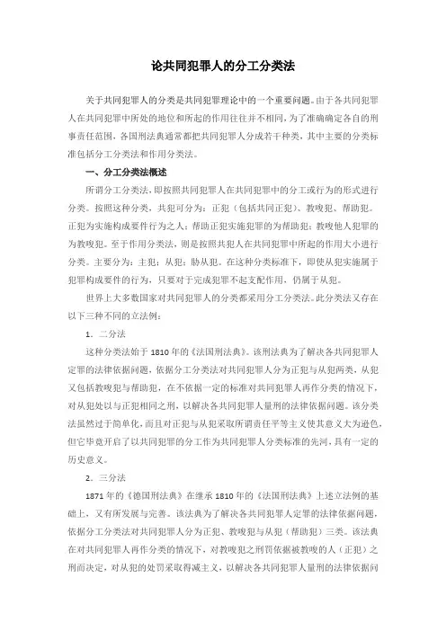 论共同犯罪人的分工分类法