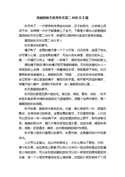 美丽的秋天优秀作文高二800字5篇