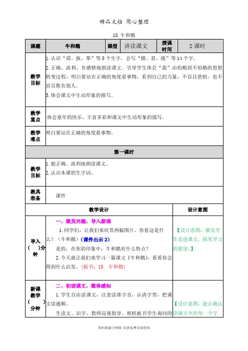 新部编人教版四年级上册语文(第18课  牛和鹅)教案