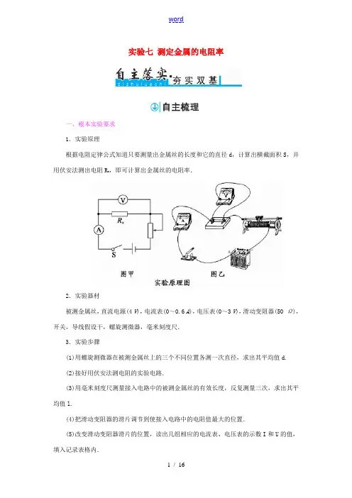 高考物理一轮复习 第7章 电路 实验七 测定金属的电阻率习题-人教版高三全册物理试题