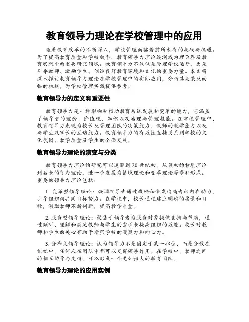 教育领导力理论在学校管理中的应用