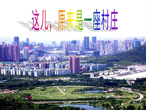 五年级语文 这儿,原来是一座村庄课件 北师大