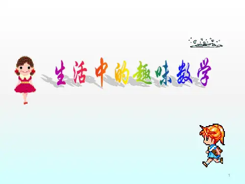 生活中的经典趣味数学ppt课件