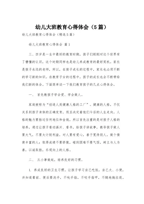 幼儿大班教育心得体会(5篇)