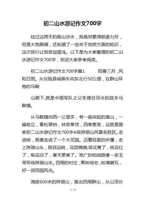 初二山水游记作文700字