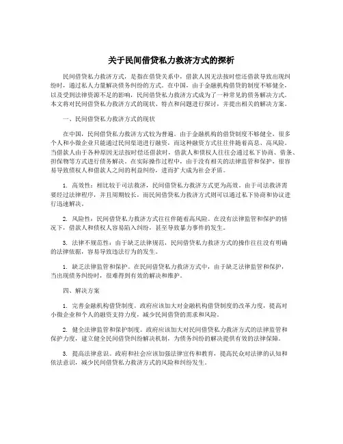 关于民间借贷私力救济方式的探析
