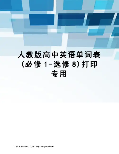 人教版高中英语单词表(必修1-选修8)打印专用