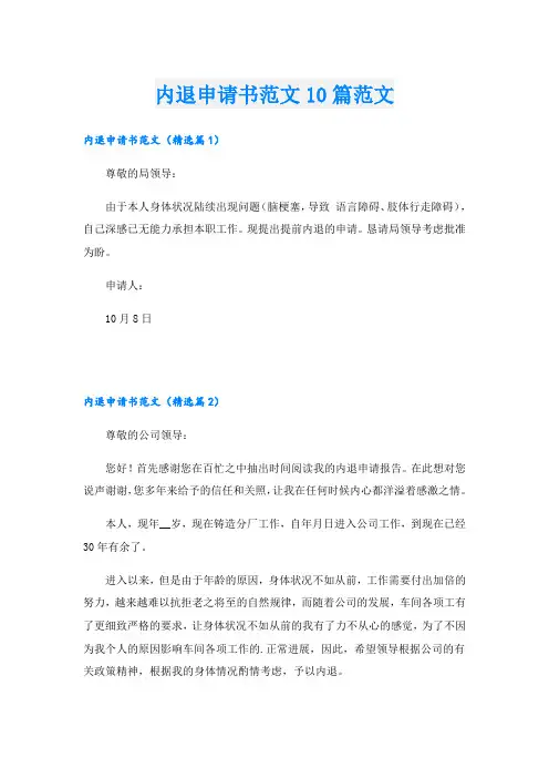 内退申请书范文10篇范文