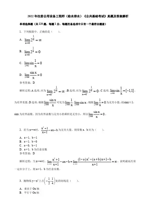 2022年注册公用设备工程师(给水排水)《公共基础考试》真题及答案解析【完整版】