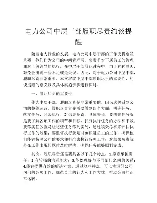 电力公司中层干部履职尽责约谈提醒