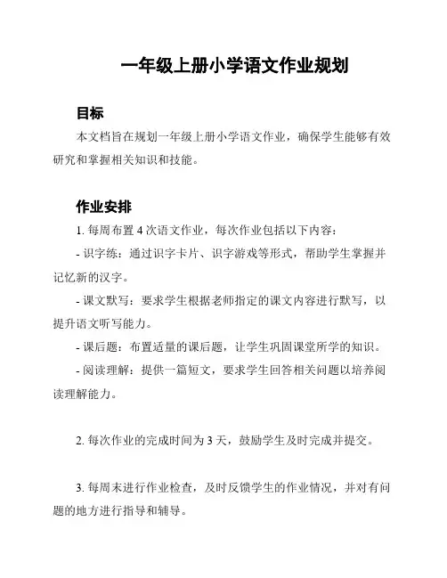 一年级上册小学语文作业规划
