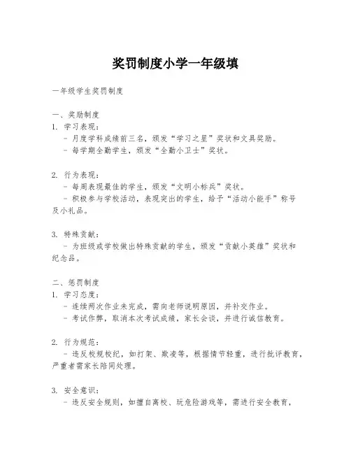 奖罚制度小学一年级填
