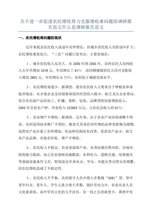关于进一步促进农民增收努力克服增收难问题的调研报告范文什么是调研报告范文