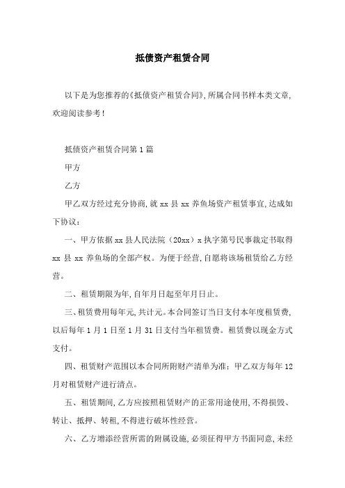 抵债资产租赁合同-最新范文
