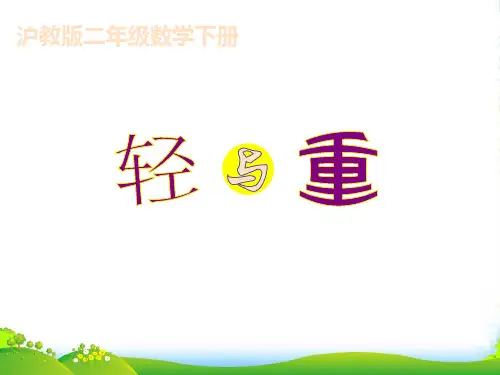 沪教版二年级数学下册《轻与重》优质课课件