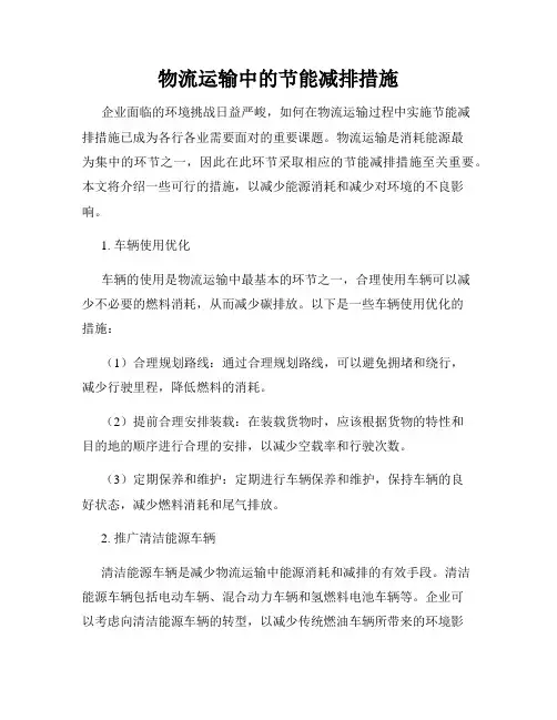 物流运输中的节能减排措施