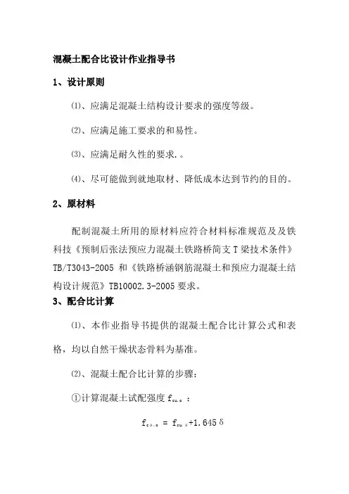 混凝土配合比设计作业指导书