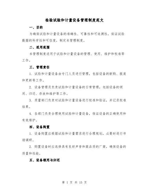 检验试验和计量设备管理制度范文(4篇)