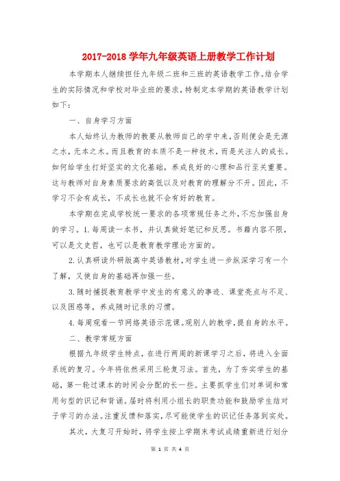 2017-2018学年九年级英语上册教学工作计划